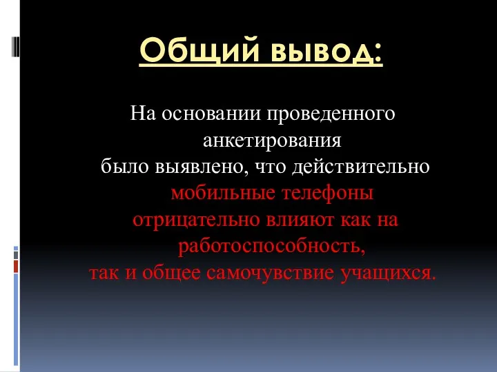 Общий вывод: На основании проведенного анкетирования было выявлено, что действительно