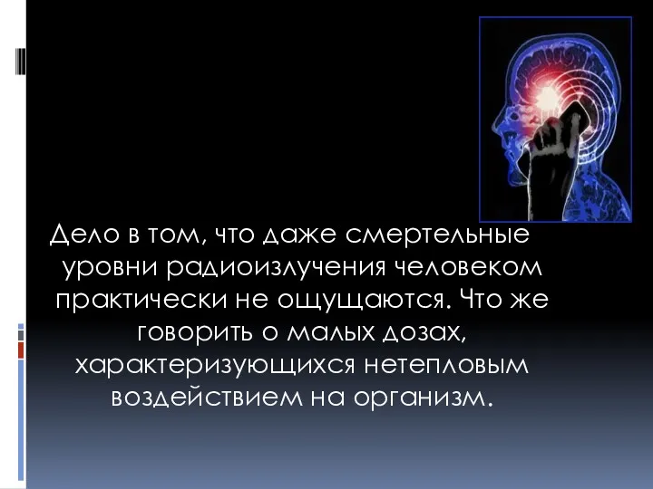 Дело в том, что даже смертельные уровни радиоизлучения человеком практически