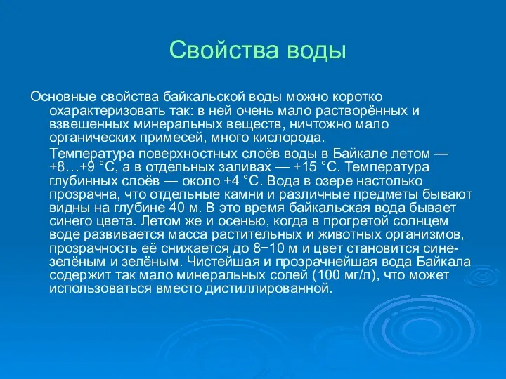 Свойства воды Основные свойства байкальской воды можно коротко охарактеризовать так: