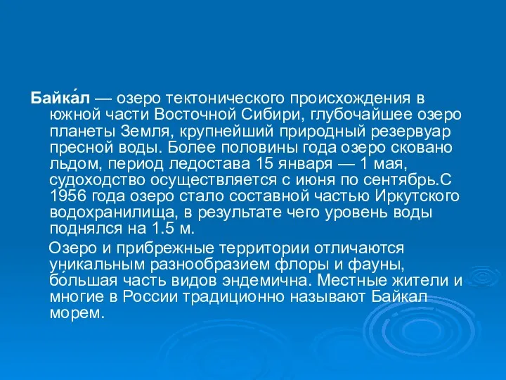 Байка́л — озеро тектонического происхождения в южной части Восточной Сибири,