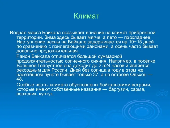 Климат Водная масса Байкала оказывает влияние на климат прибрежной территории.