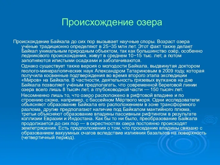 Происхождение озера Происхождение Байкала до сих пор вызывает научные споры.