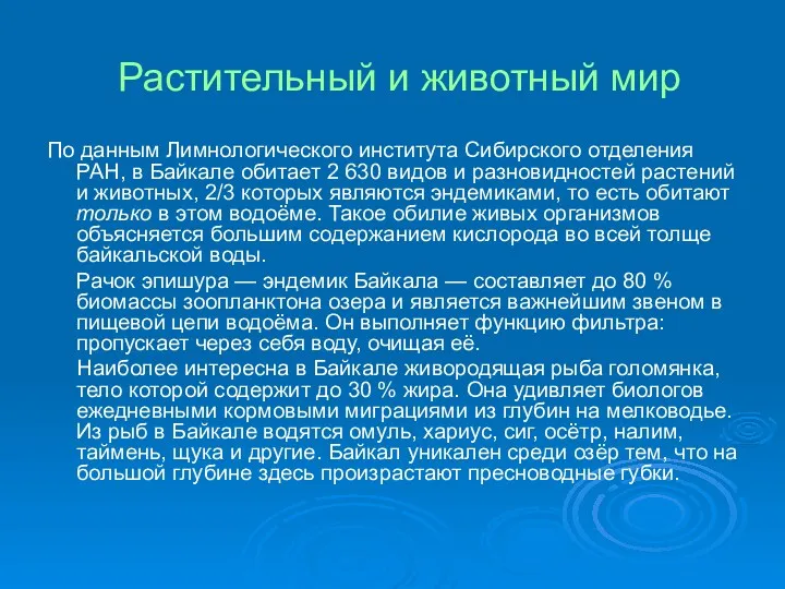 Растительный и животный мир По данным Лимнологического института Сибирского отделения