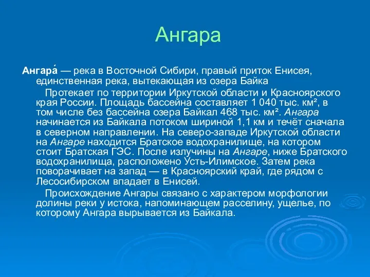 Ангара Ангара́ — река в Восточной Сибири, правый приток Енисея,