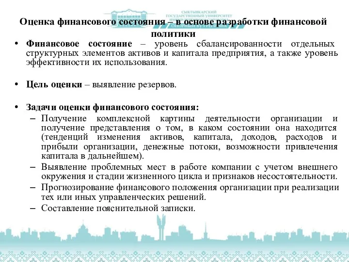 Оценка финансового состояния – в основе разработки финансовой политики Финансовое