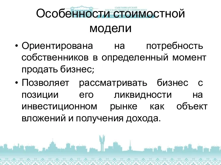 Особенности стоимостной модели Ориентирована на потребность собственников в определенный момент