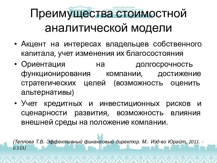 Преимущества стоимостной аналитической модели Акцент на интересах владельцев собственного капитала,