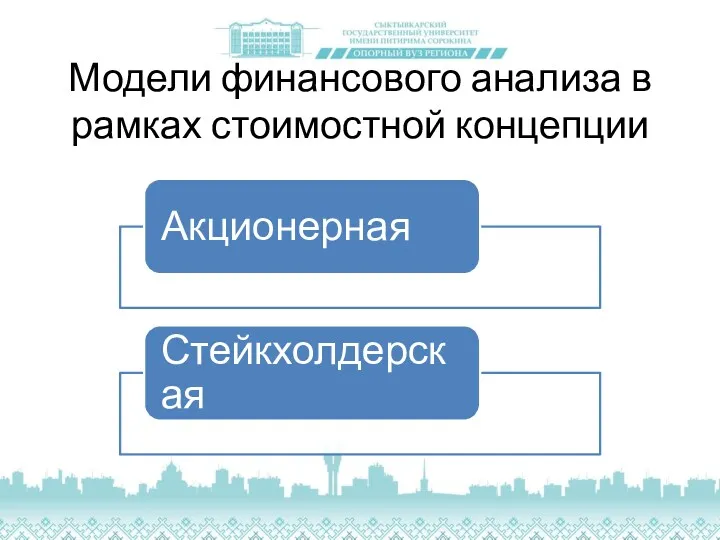 Модели финансового анализа в рамках стоимостной концепции