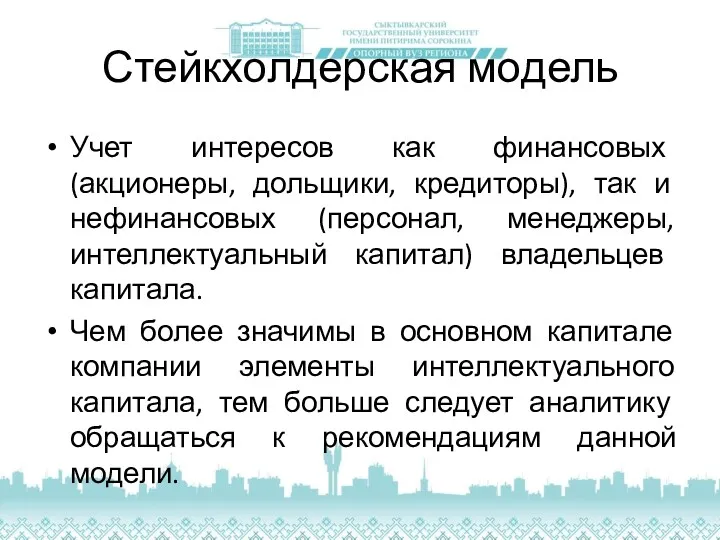 Стейкхолдерская модель Учет интересов как финансовых (акционеры, дольщики, кредиторы), так