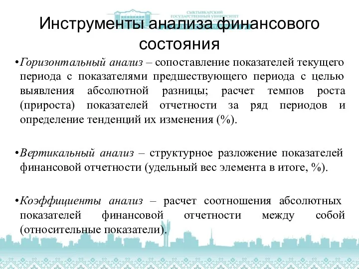 Инструменты анализа финансового состояния Горизонтальный анализ – сопоставление показателей текущего