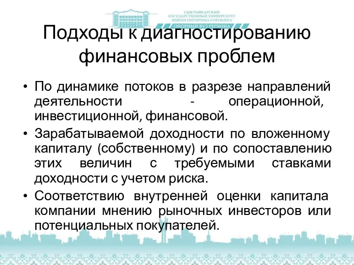 Подходы к диагностированию финансовых проблем По динамике потоков в разрезе