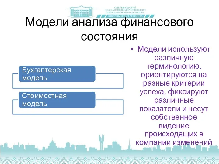 Модели анализа финансового состояния Модели используют различную терминологию, ориентируются на