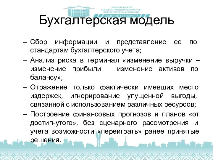 Бухгалтерская модель Сбор информации и представление ее по стандартам бухгалтерского