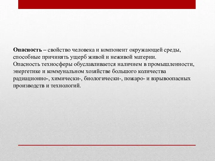 Опасность – свойство человека и компонент окружающей среды, способные причинять