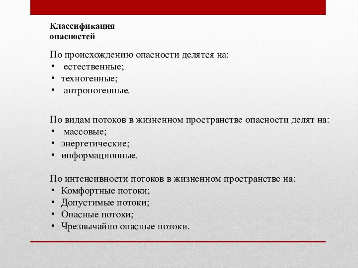 Классификация опасностей По происхождению опасности делятся на: естественные; техногенные; антропогенные.