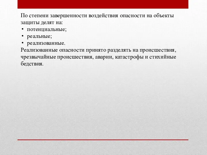 По степени завершенности воздействия опасности на объекты защиты делят на: