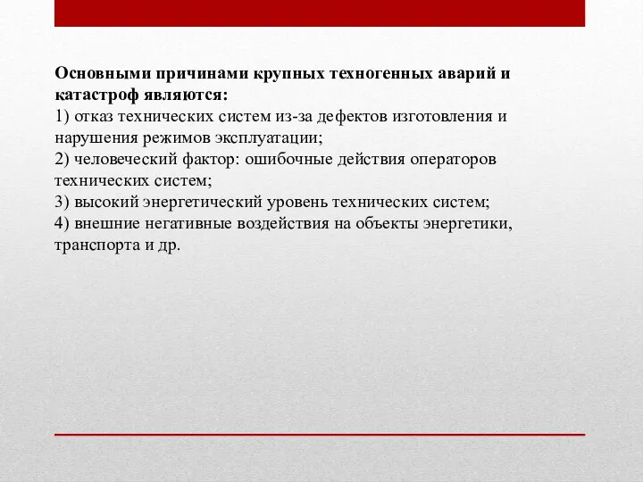 Основными причинами крупных техногенных аварий и катастроф являются: 1) отказ