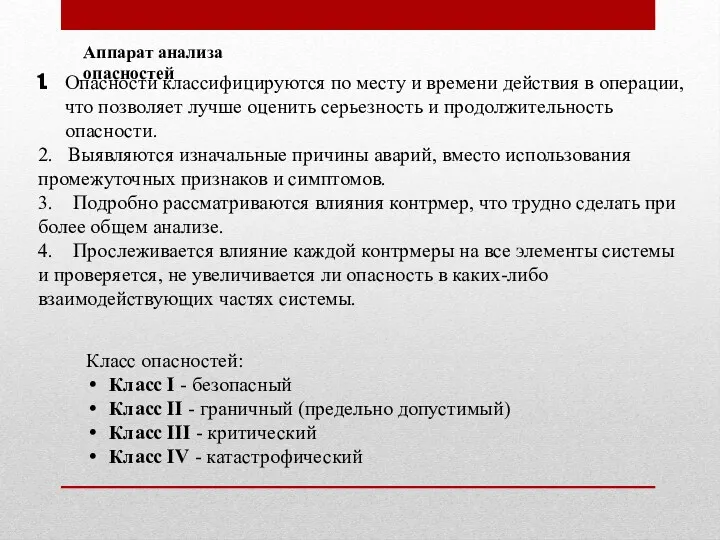 Аппарат анализа опасностей Опасности классифицируются по месту и времени действия