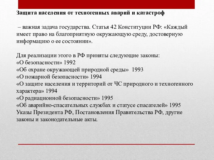 Защита населения от техногенных аварий и катастроф – важная задача