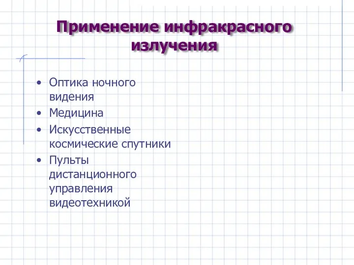 Применение инфракрасного излучения Оптика ночного видения Медицина Искусственные космические спутники Пульты дистанционного управления видеотехникой