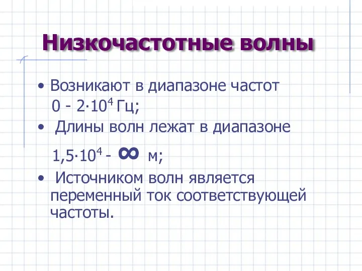 Низкочастотные волны Возникают в диапазоне частот 0 - 2∙104 Гц;