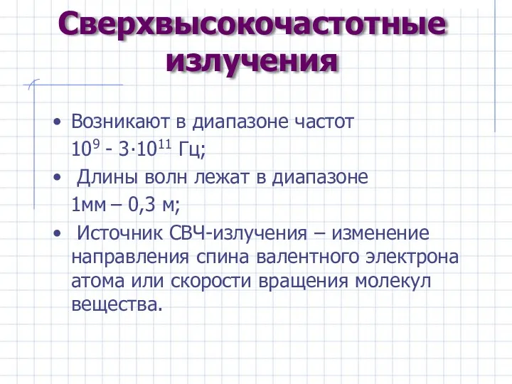 Сверхвысокочастотные излучения Возникают в диапазоне частот 109 - 3∙1011 Гц;