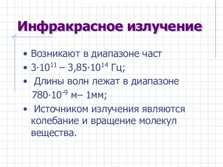 Инфракрасное излучение Возникают в диапазоне част 3∙1011 – 3,85∙1014 Гц;