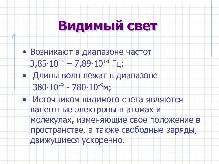 Видимый свет Возникают в диапазоне частот 3,85∙1014 – 7,89∙1014 Гц;