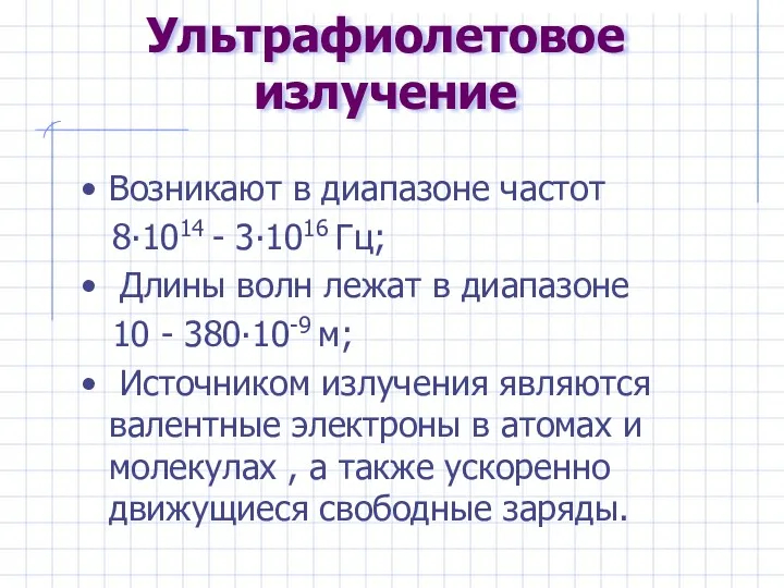 Ультрафиолетовое излучение Возникают в диапазоне частот 8∙1014 - 3∙1016 Гц;