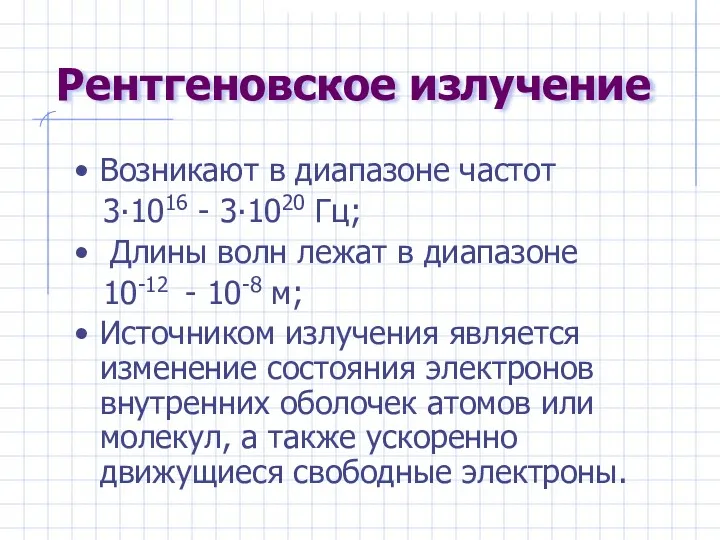 Рентгеновское излучение Возникают в диапазоне частот 3∙1016 - 3∙1020 Гц;