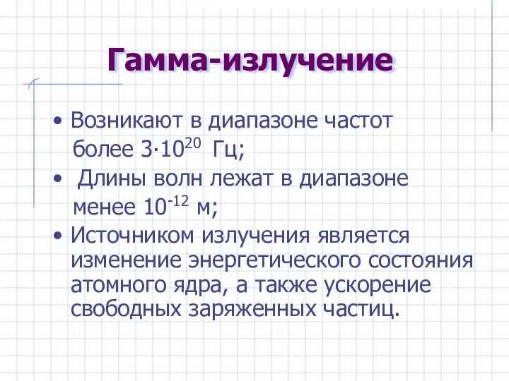 Гамма-излучение Возникают в диапазоне частот более 3∙1020 Гц; Длины волн