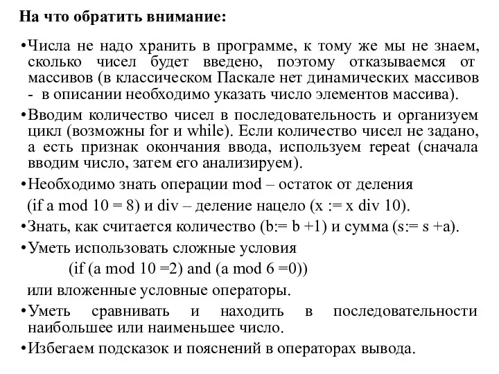 На что обратить внимание: Числа не надо хранить в программе,