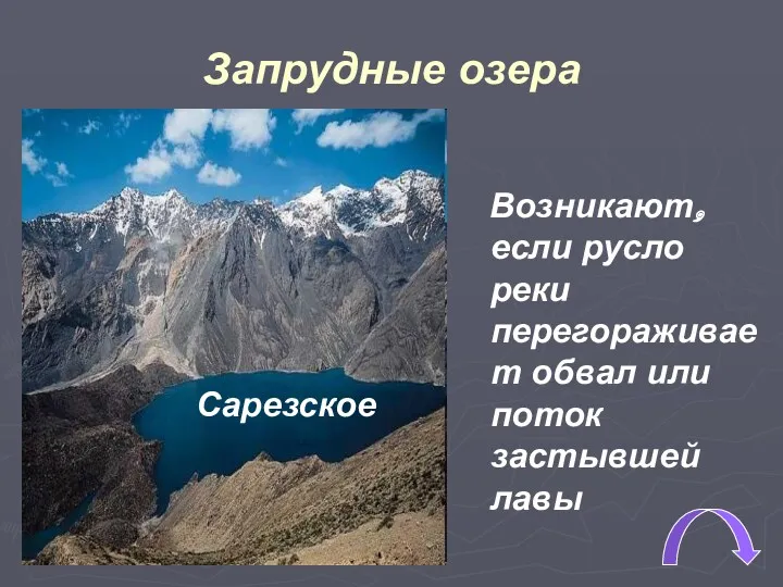 Запрудные озера Возникают, если русло реки перегораживает обвал или поток застывшей лавы Сарезское