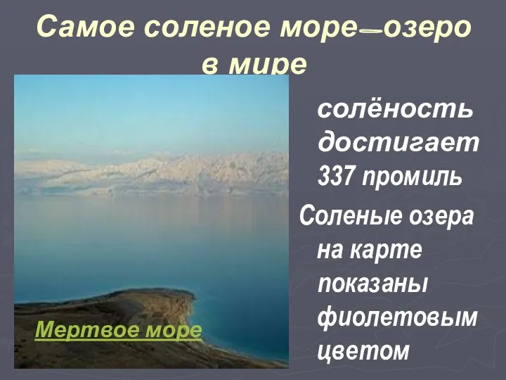 Самое соленое море-озеро в мире солёность достигает 337 промиль Соленые