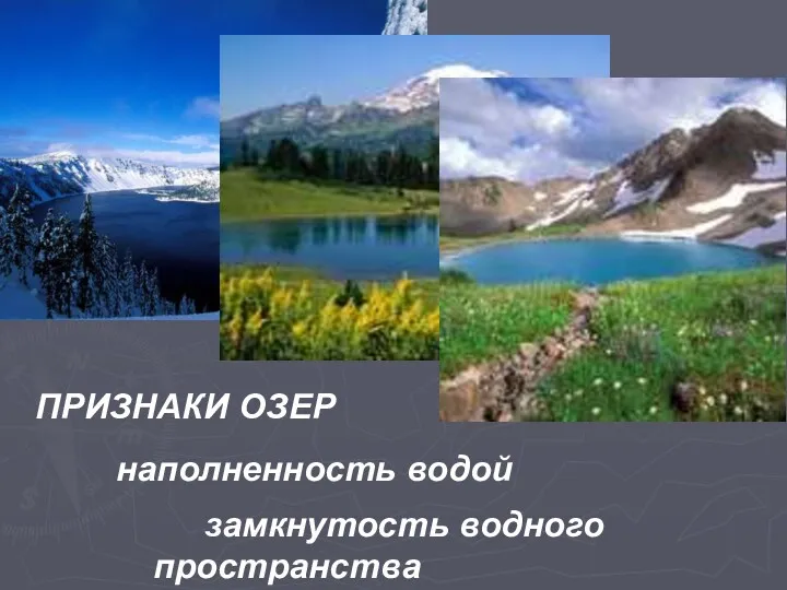 ПРИЗНАКИ ОЗЕР наполненность водой замкнутость водного пространства