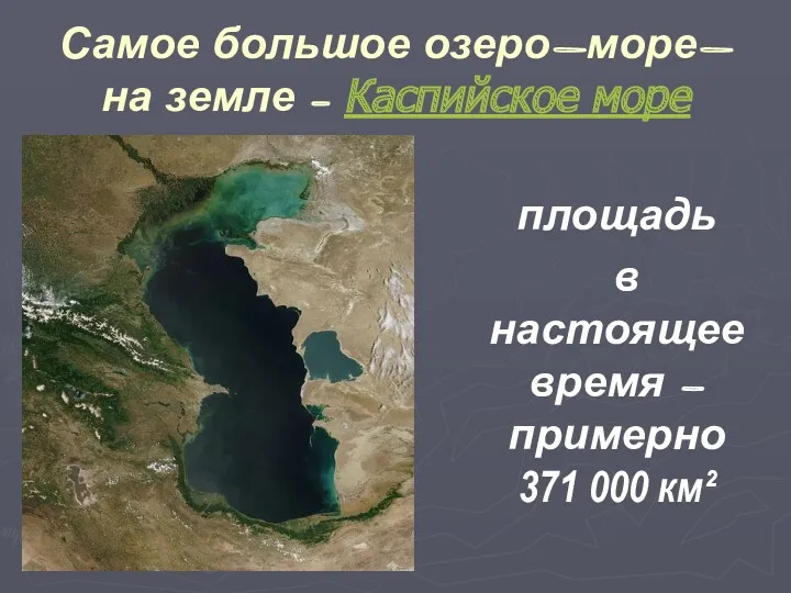 Самое большое озеро-море- на земле – Каспийское море площадь в