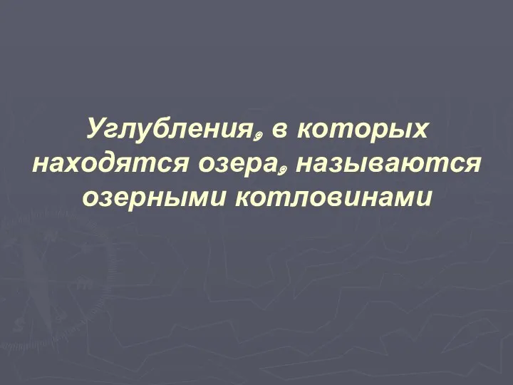 Углубления, в которых находятся озера, называются озерными котловинами