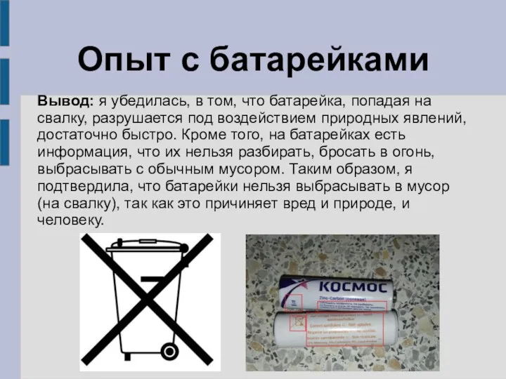 Опыт с батарейками Вывод: я убедилась, в том, что батарейка, попадая на свалку,