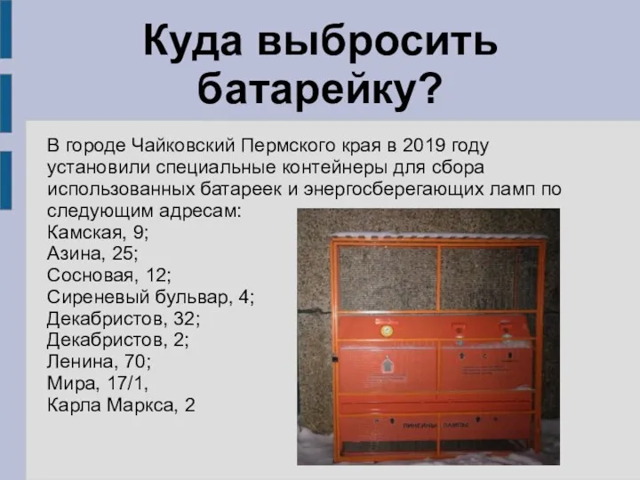 Куда выбросить батарейку? В городе Чайковский Пермского края в 2019 году установили специальные