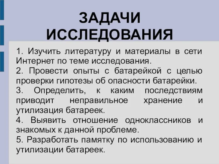 ЗАДАЧИ ИССЛЕДОВАНИЯ 1. Изучить литературу и материалы в сети Интернет по теме исследования.