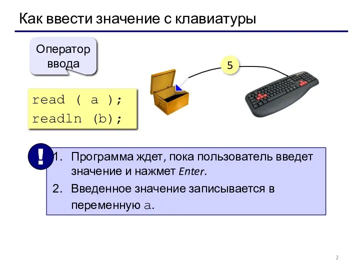 Как ввести значение с клавиатуры read ( a ); readln (b); Оператор ввода 5