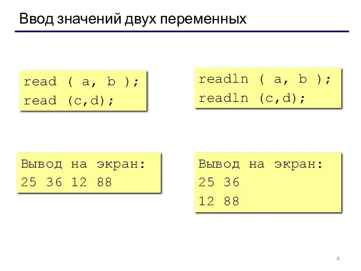 Ввод значений двух переменных read ( a, b ); read (c,d); readln (