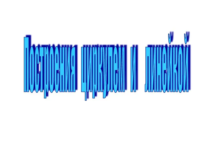 Построения циркулем и линейкой