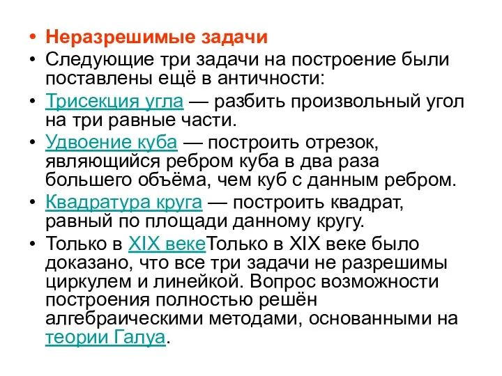 Неразрешимые задачи Следующие три задачи на построение были поставлены ещё