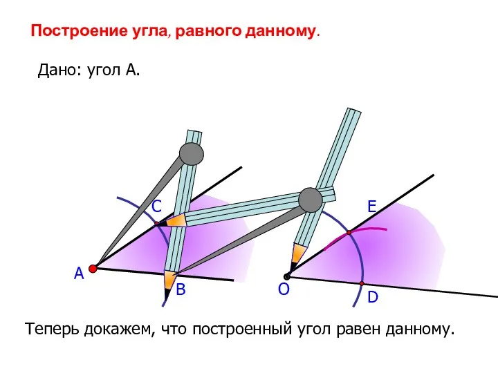 А В С Построение угла, равного данному. Дано: угол А.