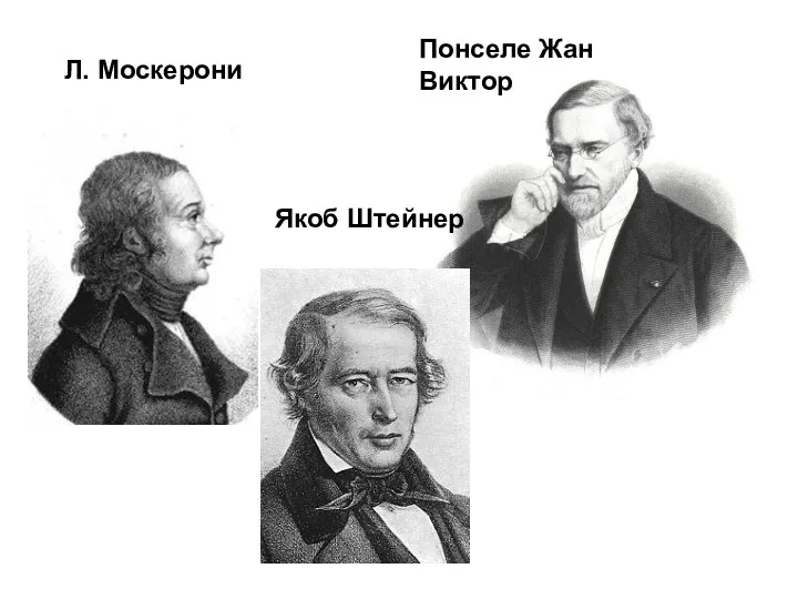 Л. Москерони Якоб Штейнер Понселе Жан Виктор