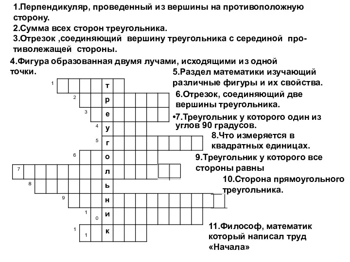 1.Перпендикуляр, проведенный из вершины на противоположную сторону. 2.Сумма всех сторон