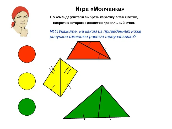 Игра «Молчанка» По команде учителя выбрать карточку с тем цветом,