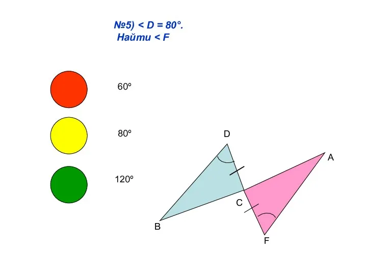 №5) Найти D B C A F 60º 80º 120º