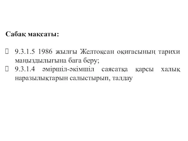 Сабақ мақсаты: 9.3.1.5 1986 жылғы Желтоқсан оқиғасының тарихи маңыздылығына баға